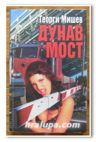 ДУНАВ-МОСТ, ГЕОРГИ МИШЕВ, 1999 Г.